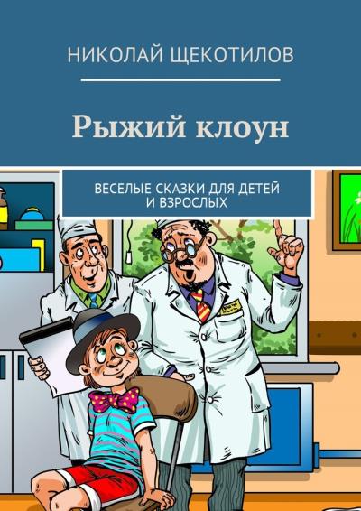 Книга Рыжий клоун. Веселые сказки для детей и взрослых (Николай Щекотилов)